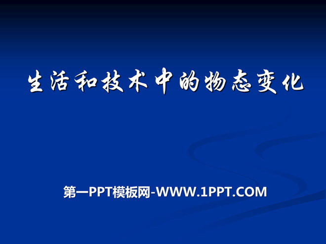 《生活和技术中的物态变化》物态及其变化PPT课件2