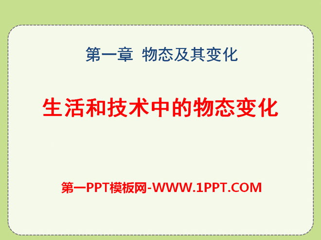 《生活和技术中的物态变化》物态及其变化PPT课件4