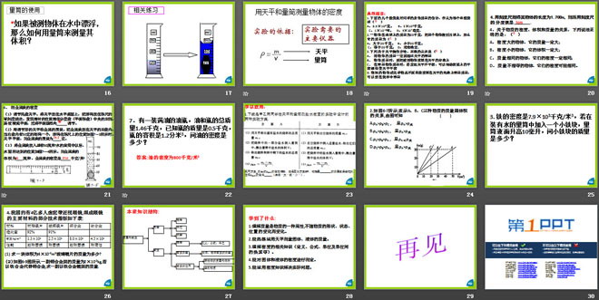 《物体的质量及其测量》物质世界的尺度、质量和密度PPT课件5