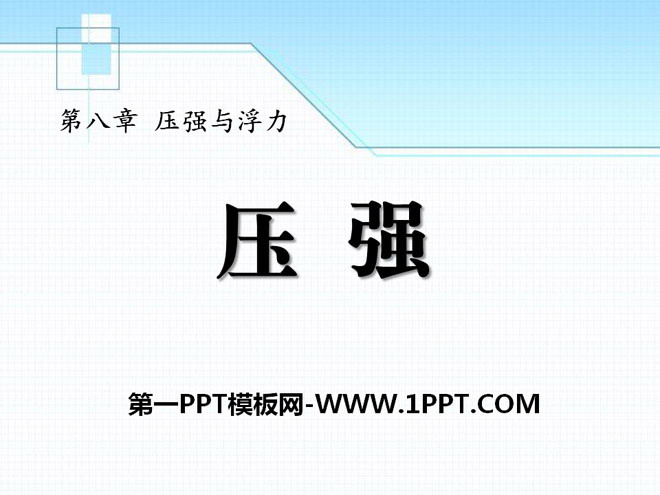 《压强》压强与浮力PPT课件3