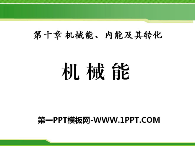 《机械能》机械能、内能及其转化PPT课件4