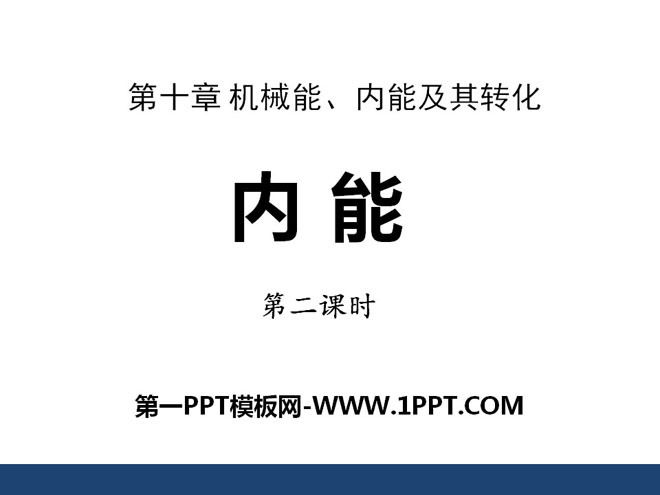 《内能》机械能、内能及其转化PPT课件2