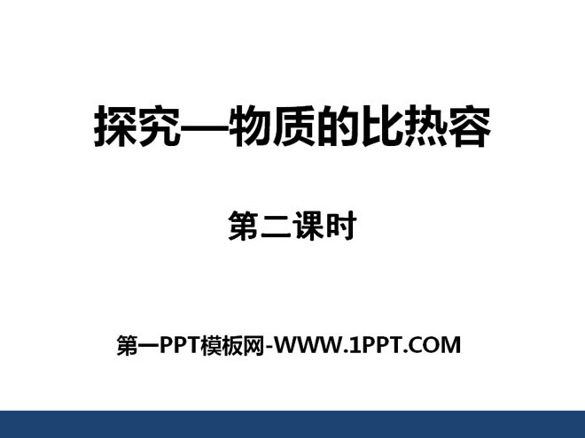 《探究-物质的比热容》机械能、内能及其转化PPT课件2