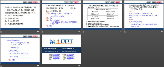 《探究-物质的比热容》机械能、内能及其转化PPT课件2