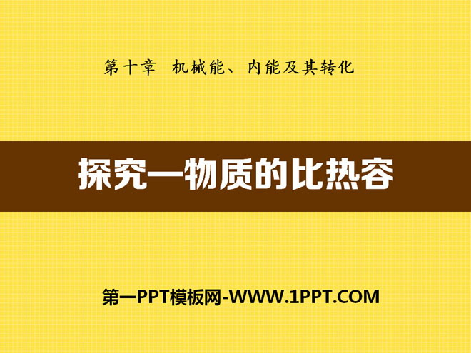 《探究-物质的比热容》机械能、内能及其转化PPT课件3