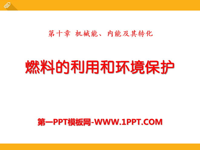 《燃料的利用和环境保护》机械能、内能及其转化PPT课件3