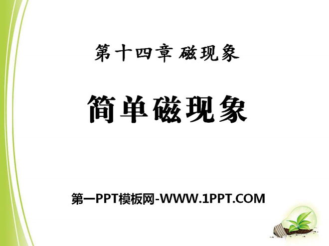 《简单磁现象》磁现象PPT课件