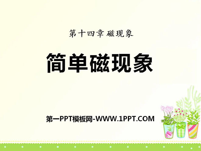 《简单磁现象》磁现象PPT课件5