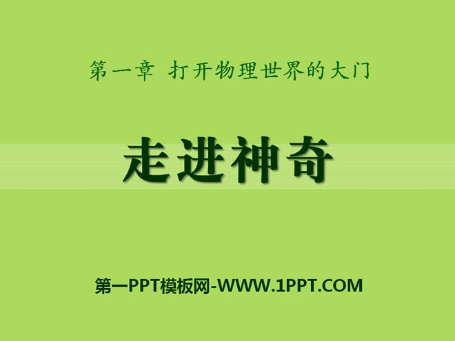 《走进神奇》打开物理世界的大门PPT课件