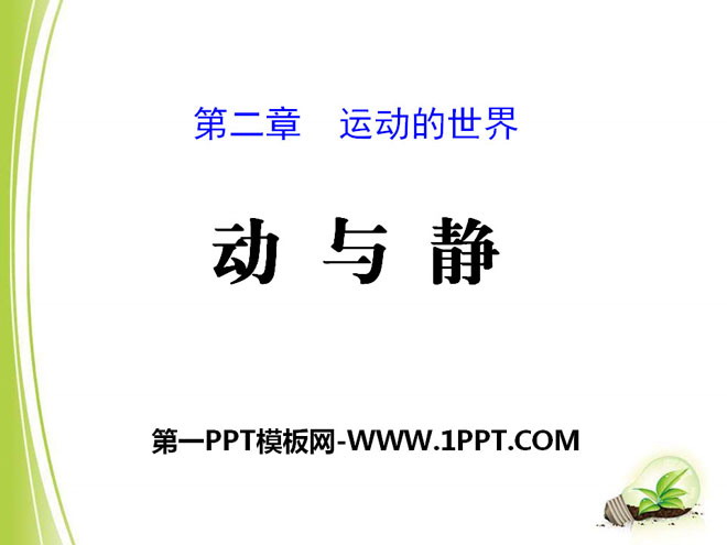 《动与静》运动的世界PPT课件2