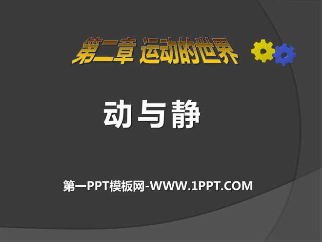 《动与静》运动的世界PPT课件3