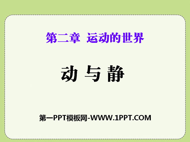 《动与静》运动的世界PPT课件4