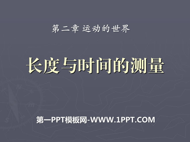 《长度与时间的测量》运动的世界PPT课件4