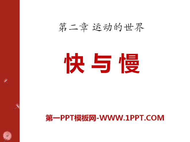 《快与慢》运动的世界PPT课件2