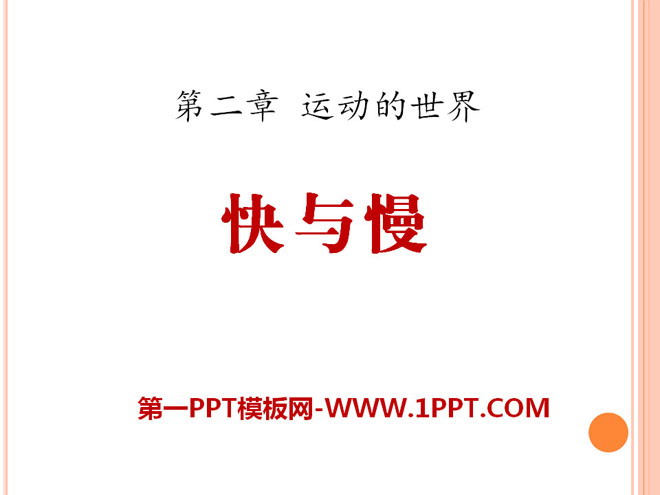 《快与慢》运动的世界PPT课件3