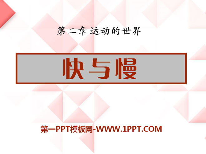 《快与慢》运动的世界PPT课件5