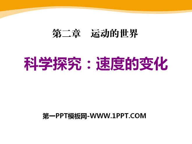 《科学探究：速度的变化》运动的世界PPT课件2