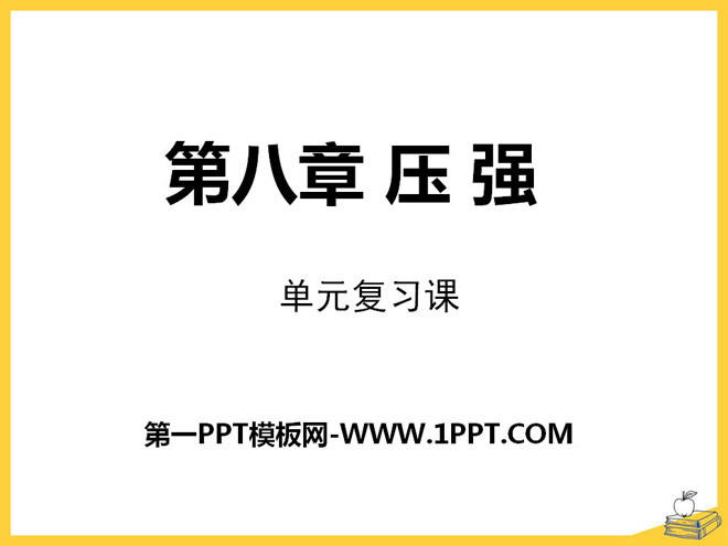 《压强》PPT课件6