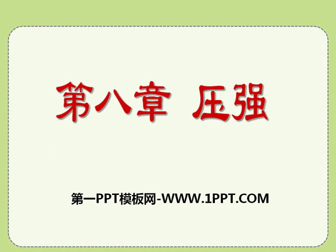 《压强》PPT课件7