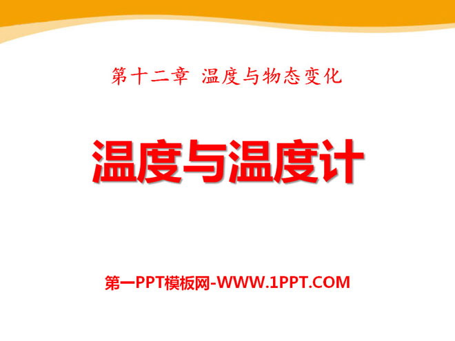 《温度与温度计》温度与物态变化PPT课件