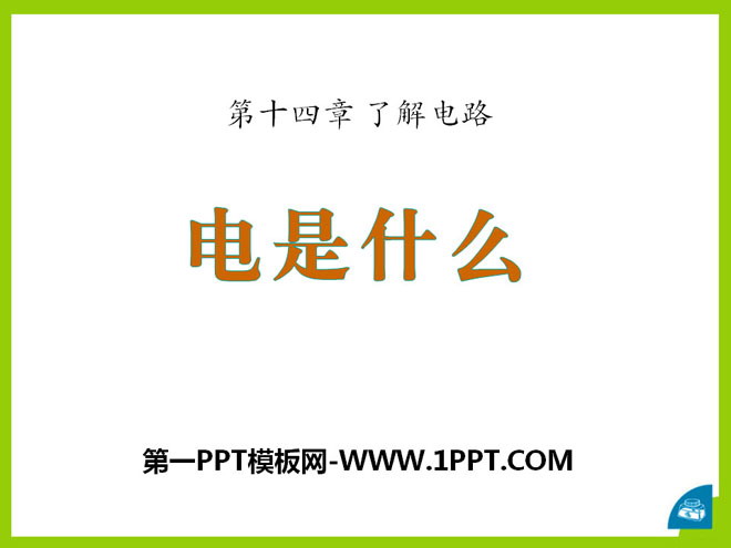 《电是什么》了解电路PPT课件3