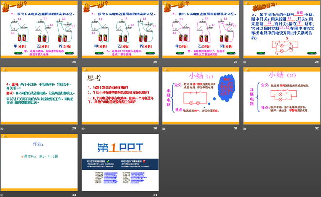 《连接串联电路和并联电路》了解电路PPT课件2