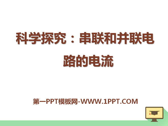 《科学探究：串联和并联电路的电流》了解电路PPT课件