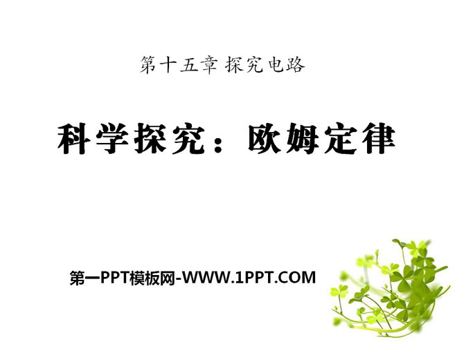 《科学探究：欧姆定律》探究电路PPT课件2