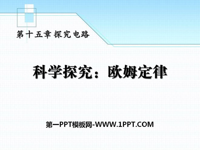 《科学探究：欧姆定律》探究电路PPT课件4