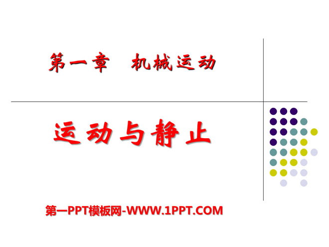 《运动和静止》机械运动PPT课件3