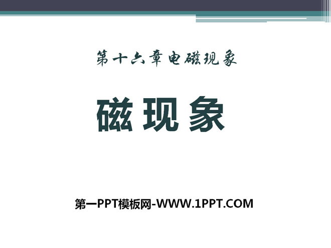 《磁现象》电磁现象PPT课件