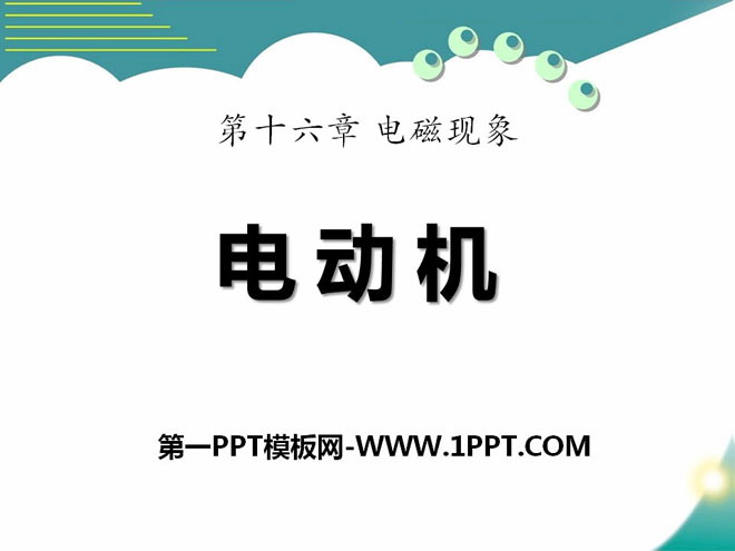 《电动机》电磁现象PPT课件2