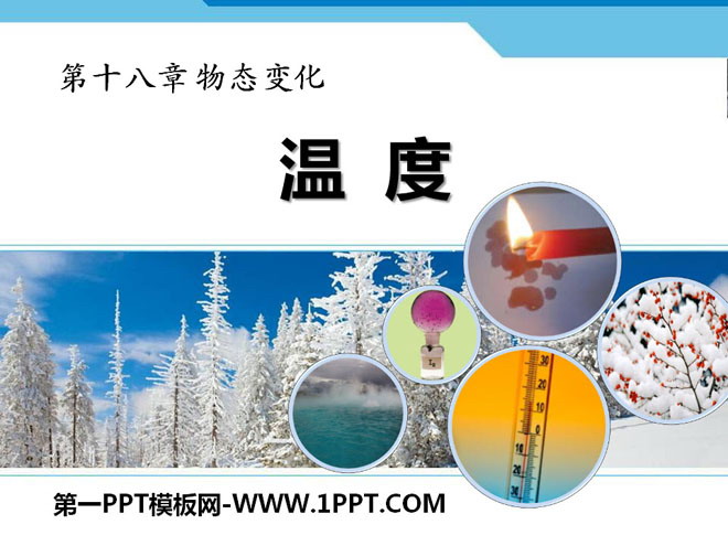 《温度》物态变化PPT课件10