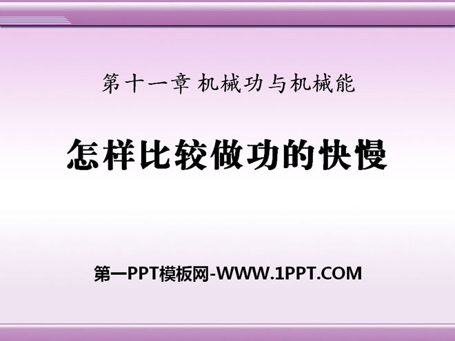 《怎样比较做功的快慢》机械功与机械能PPT课件