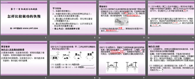 《怎样比较做功的快慢》机械功与机械能PPT课件