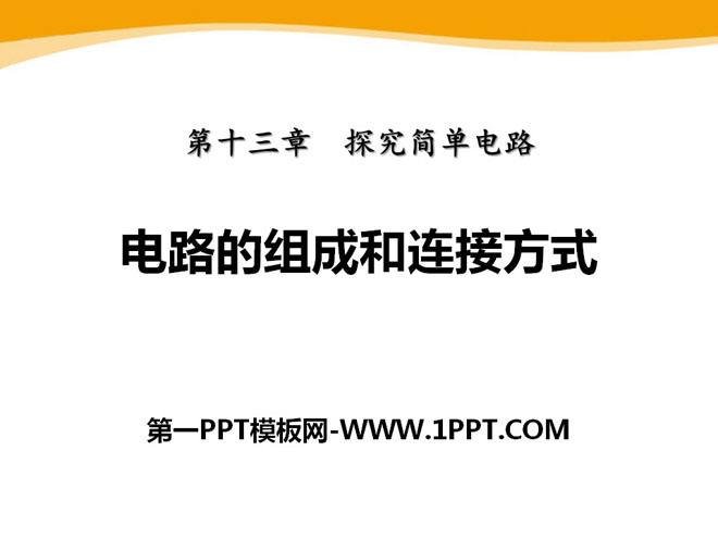 《电路的组成和连接方式》探究简单电路PPT课件