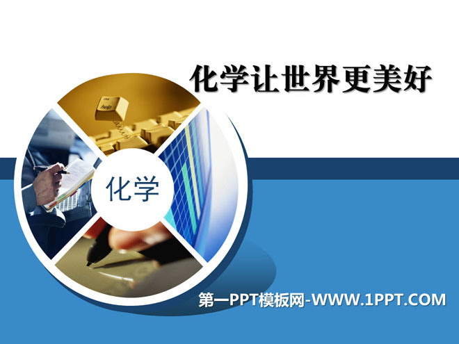 《化学让世界更美好》走进化学PPT课件2