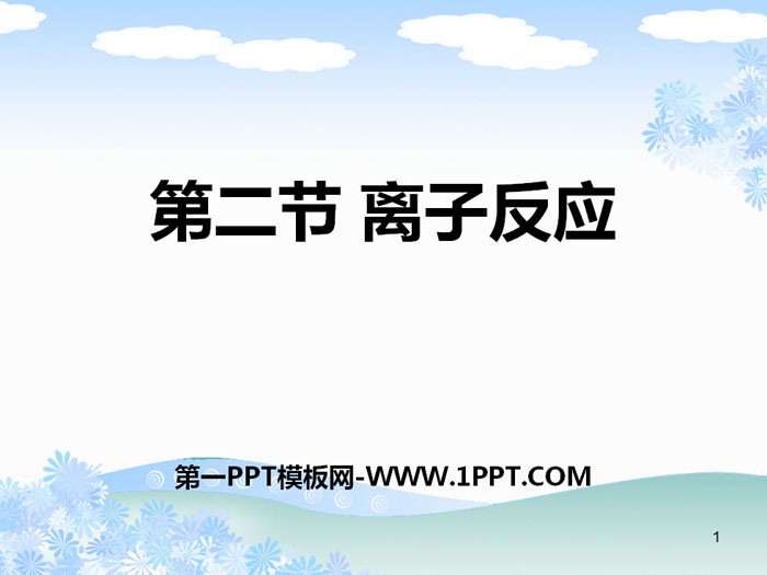 《离子反应》PPT课件