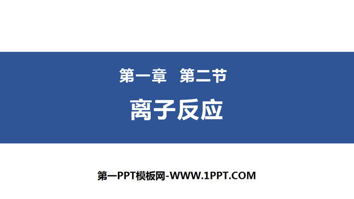 《离子反应》PPT下载