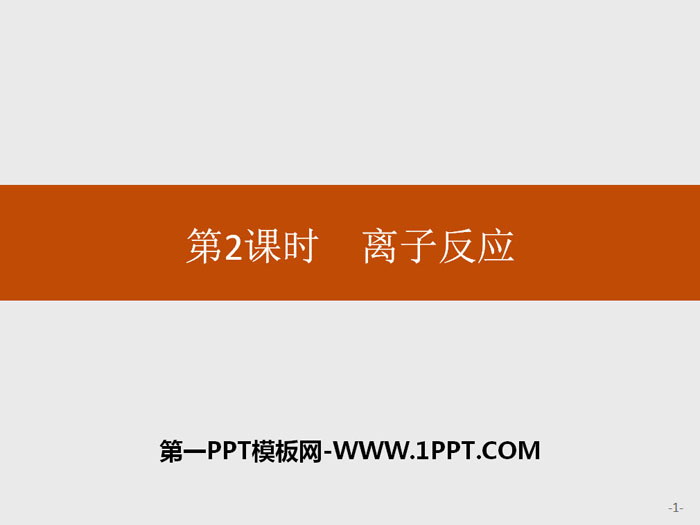 《离子反应》PPT教学课件