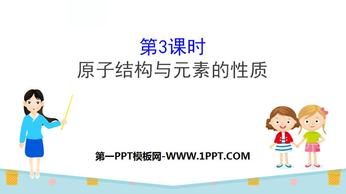 《原子结构与元素的性质》原子结构与元素周期表PPT课件