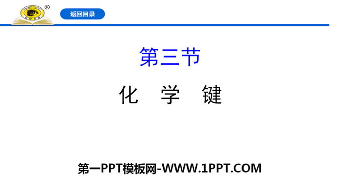 《化学键》PPT