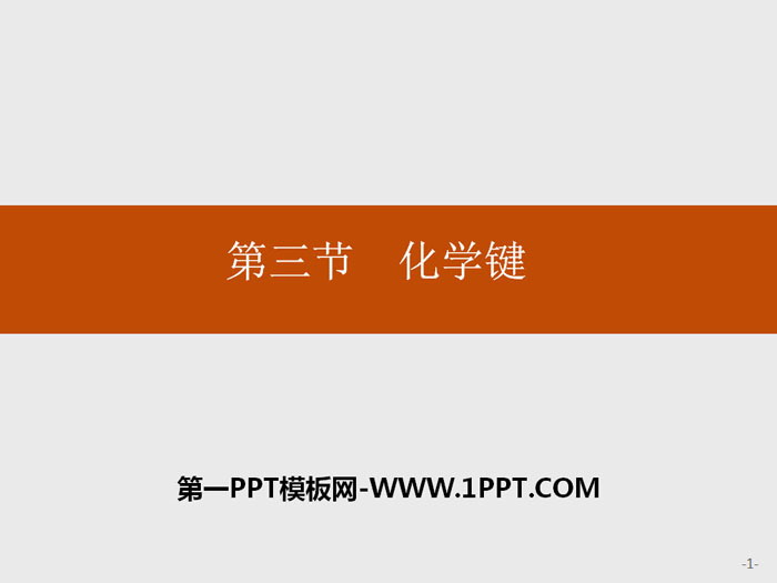 《化学键》PPT课件