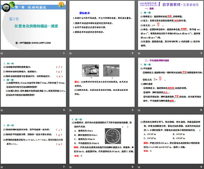 《位置变化快慢的描述—速度》运动的描述PPT