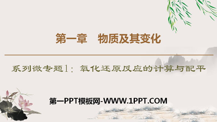 《氧化还原反应的计算与配平》物质及其变化PPT