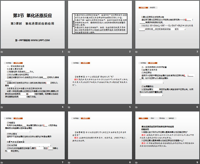 《氧化还原反应》元素与物质世界PPT(第3课时氧化还原反应的应用)