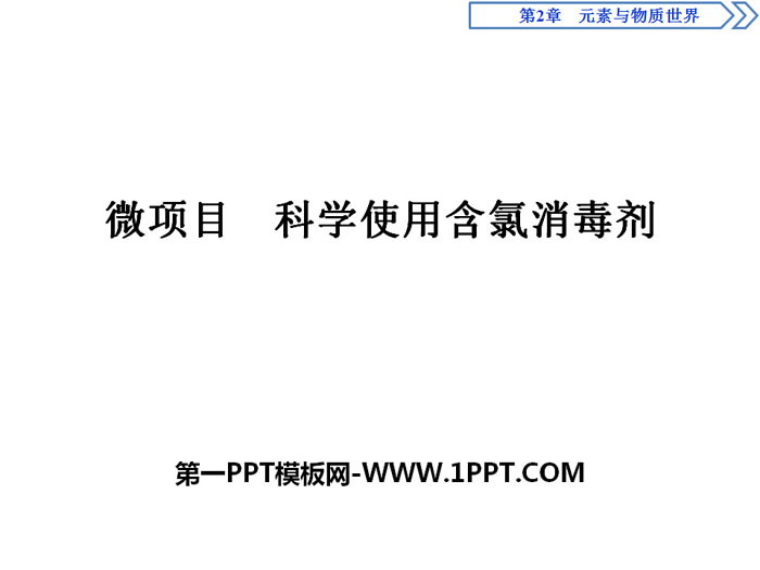 《微项目 科学使用含氯消毒剂》元素与物质世界PPT