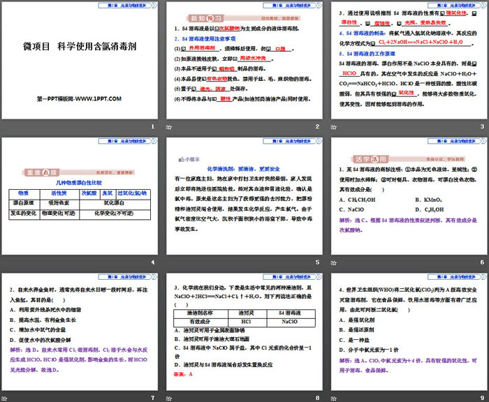 《微项目 科学使用含氯消毒剂》元素与物质世界PPT