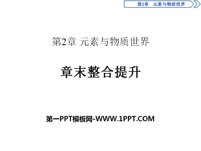 《章末整合提升》元素与物质世界PPT