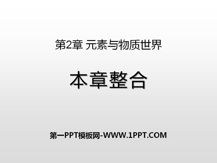 《本章整合》元素与物质世界PPT